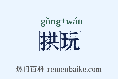 拱玩是什么意思的图片